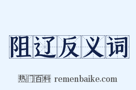 阻辽反义词是什么意思的图片